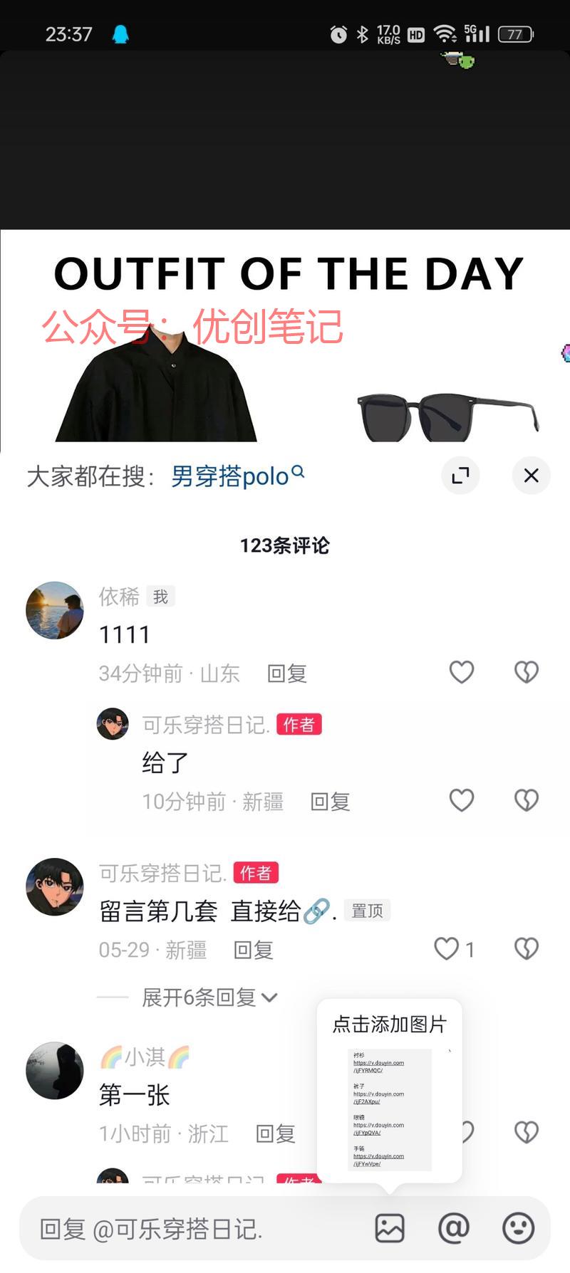 抖音分享穿搭的，然后评论去很..情报-搞钱线报📢论坛-网创交流-优创圈